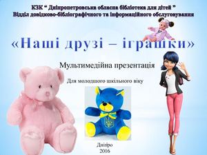 Наші друзі-іграшки.