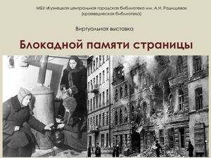 Блокадной памяти страницы