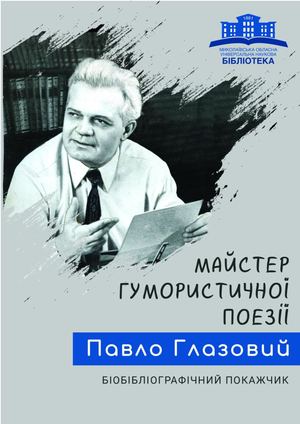 Павло Глазовий