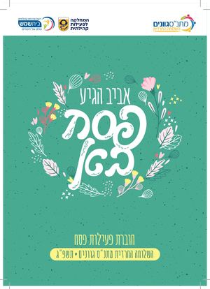 פסח תשפג לדפוס