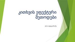 კითხვის ეფექტური მეთოდები[1]