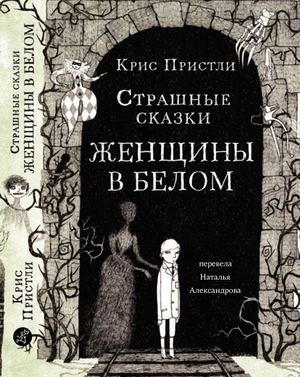 "Страшные сказки женщины в белом", Крис Пристли