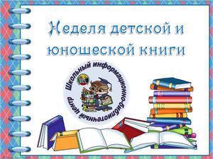 Презентация к Неделе детской книги