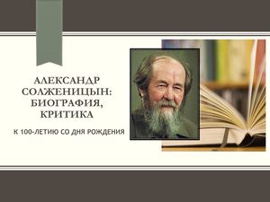 Александр Солженицын : биография, критика : к 100-летию со дня рождения