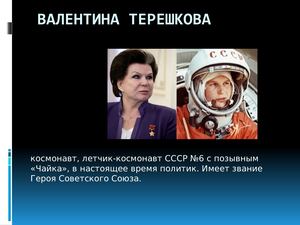Валентина Терешкова