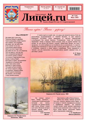 Газета "Лицей.RU" март 2023