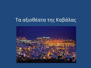 Τα αξιοθέατα της Καβάλας