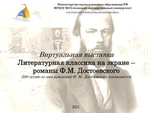 Литературная классика на экране – романы Ф.М. Достоевского: 200-летию со дня рождения Ф. М. Достоевского посвящается…