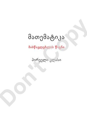 1-ლი კლასის მასწავლებლის წიგნი.