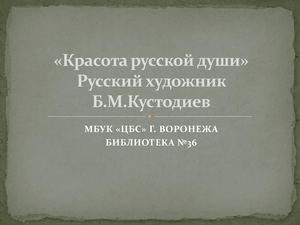 ф.36 "Красота русской души"