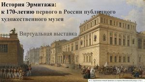 История Эрмитажа: к 170-летию первого в России публичного художественного музея