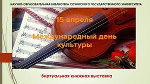 15 апреля - Международный день культуры