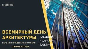Всемирный день архитектуры. В.И. Баженов