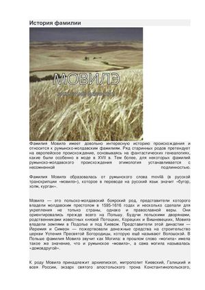 происхождение фамилии мовилэ