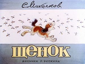 Сергей Михалков "Щенок"