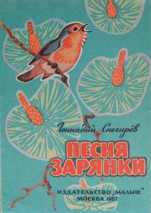 Снегирев Песня зарянки