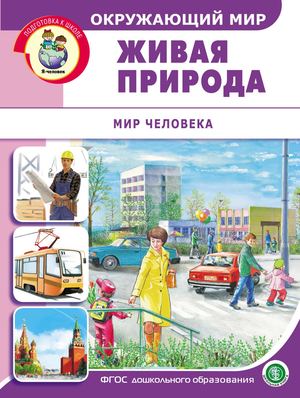 Окружающий мир. Живая природа. Мир человека.