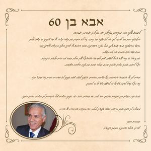 משה בן 60