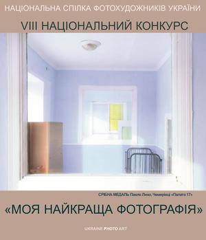 VІІІ НАЦІОНАЛЬНИЙ КОНКУРС «МОЯ НАЙКРАЩА ФОТОГРАФІЯ»