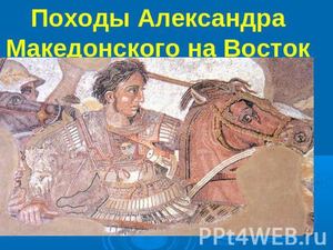 Походы Александра Македонского на Восток