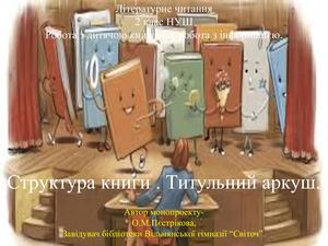 Структура книги. Титульний аркуш.