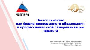 Наставничество как форма непрерывного образования и профессиональной самореализации педагога