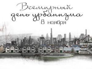 Всемирный день урбанизма