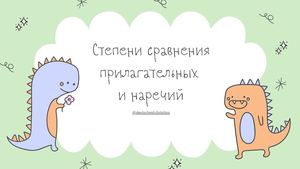 Степени сравнения прилагательных и наречий