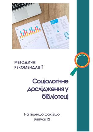 Соціологічне дослідження у бібліотеці