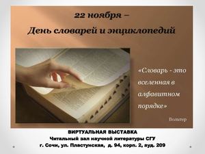 22 ноября - День словарей и энциклопедий: К 220-летию В. И. Даля