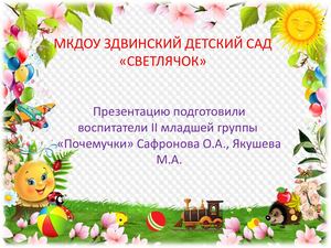 Проект "Мои любимые игрушки" Почемучки 03 23