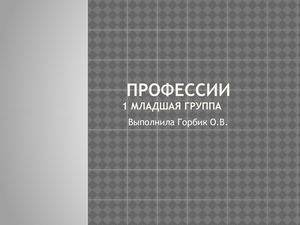 Проект "Профессии" Карапузы 03 23