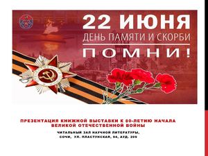 Помни! 22 июня - День памяти и скорби