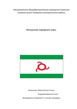 Ингушские игры