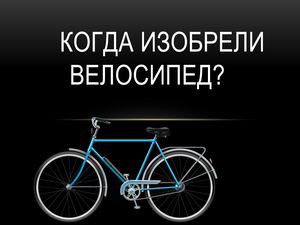 Когда изобрели велосипед?