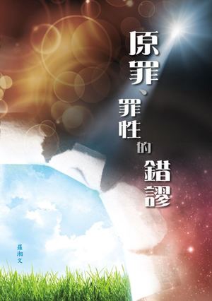 原罪罪性的錯謬ch1