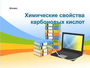 Химические свойства карбоновых кислот