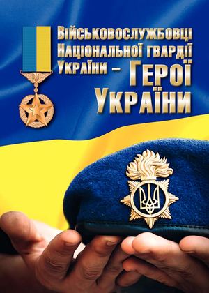 Брошура НГУ N25 Гвардійці - Герої України.