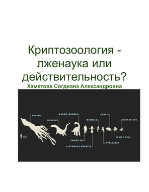 Криптозоология