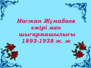 Мағжан Жұмабаев өмірі мен шығармашылығы 1893 1938 ж ж