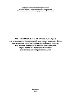 Методические рекомендации для руководителей организаций различных  правовых форм, реализующих дополнительные общеобразовательные программы, по осуществлению взаимодействия с муниципальным (опорным) центром дополнительного образования детей