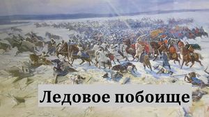 Ледовое побоище