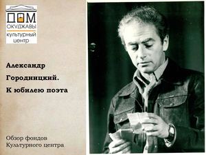 Александр Городницкий. К юбилею поэта