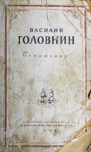Головин В.М. Сочинения 1