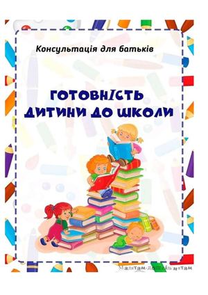 Готовність дитини до школи