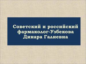 Д Г УЗБЕКОВА