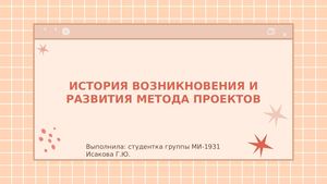 1история метода проектов