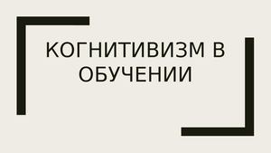 когнитивизм