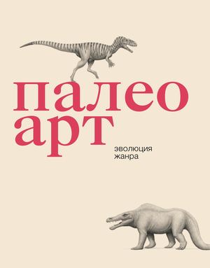 Палеоарт: эволюция жанра