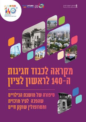 מקראה 140 שנה לראשון לציון